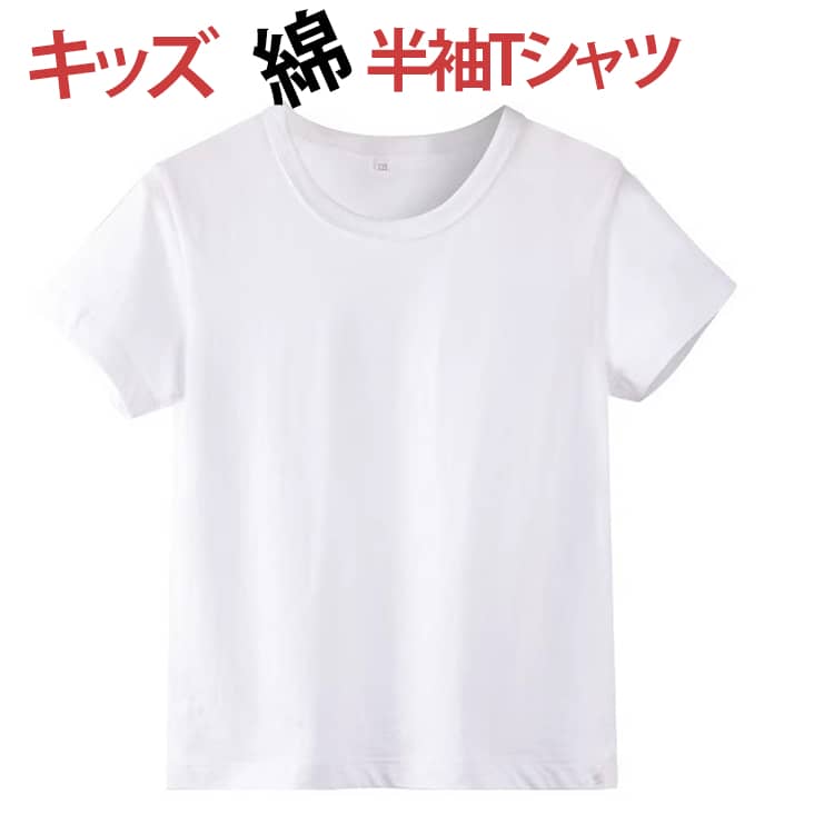 乐天商城 - Tシャツ 半袖 綿 小学校 小学生 白 半そで 女の子 男の子 110～150cm 速乾 子供 キッズ コットン 運動着 体育 体操服 体操着 吸汗速乾 カットソー 半袖Tシャツ 110 120 130 140 150cm ホワイト トップス 通学 通園 送料無料