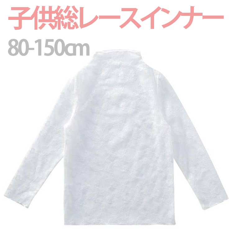 Rakuten - 女の子 総レース トップス tシャツ ブラウス インナー キッズ レース 花柄 トップス 花柄レーストップス かわいい おしゃれ ストレッチ ハイネック UVカット 日焼け止め シースルー チュール トップス レイヤード 透け感 レース 子供服 プルオーバー 送料無料
