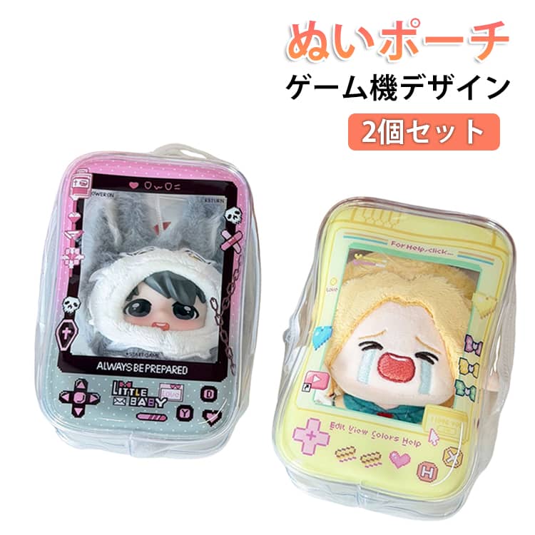 乐天商城 - 2個セット！ぬいポーチ ゲーム機 デザイン ぬいぐるみポーチ 推し活 ストラップ付き 15cm ぬいバッグ ファスナー付き 自立 クリア クリアバッグ 推し活 ぬい活 持ち運び 持ち歩き イベント ポーチ 推し活グッズ 収納 かわいい おしゃれ 大人 子供 女の子 女子
