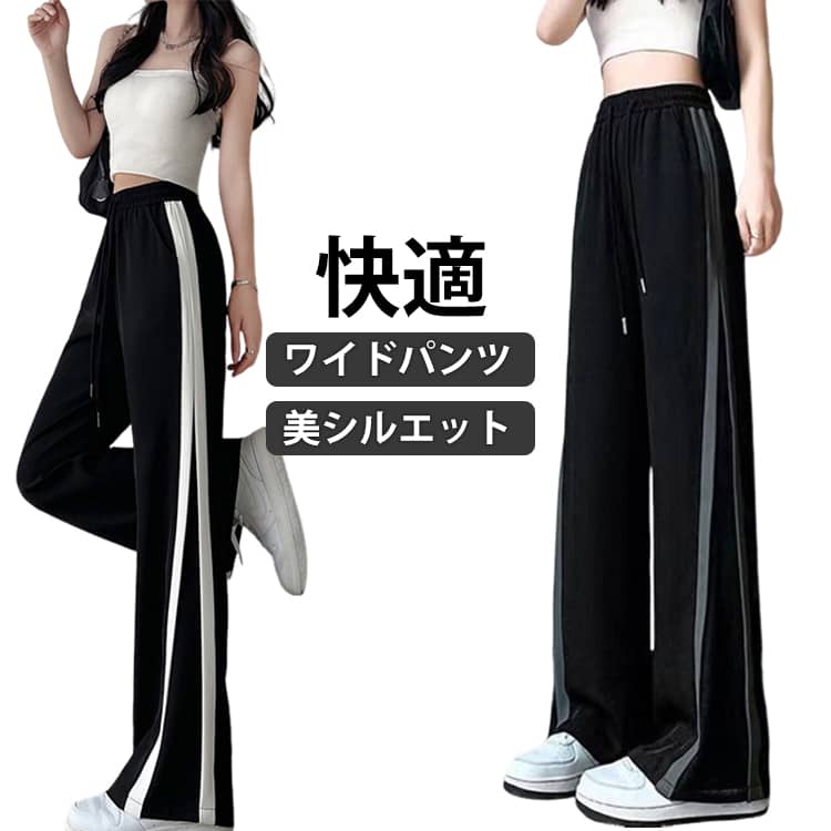 Capri Pants - ワイドパンツ サイドライン レディース アイスシルク ロングパンツ スポーツパンツ 春夏 薄手 ストレートパンツ ゆったり ルーズ カジュアル 黒 春秋 涼しい 美脚 脚長効果 フレアパンツ おしゃれ 接触冷感 パンツ 着痩せ 細見え 送料無料