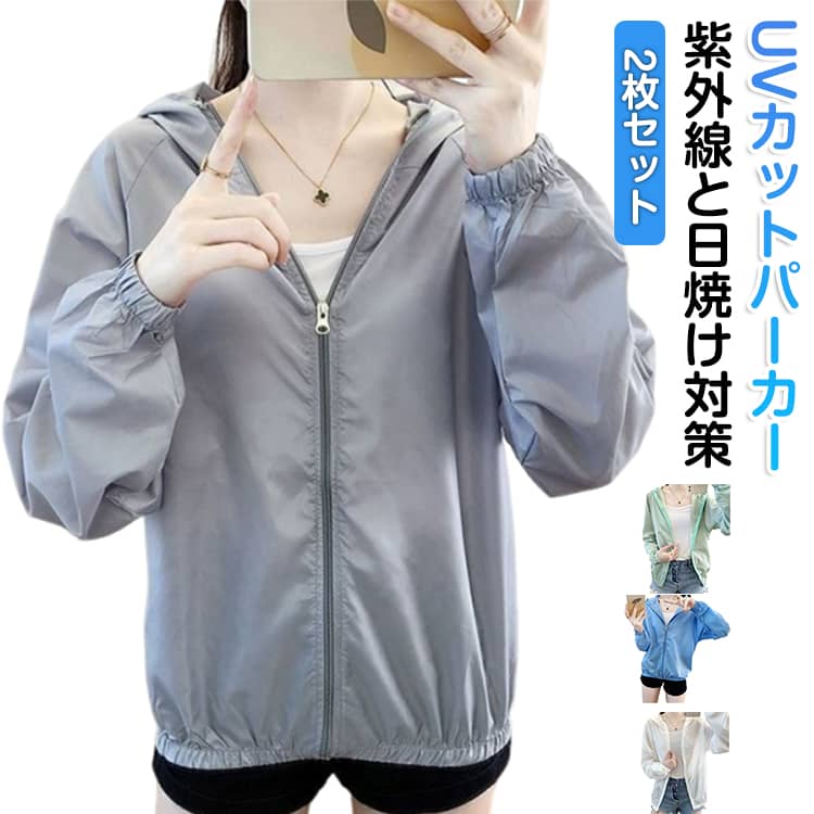 2枚セット UVカット パーカー シアー ブルゾン UV パーカー 薄手 ラッシュパーカー 春 夏 パーカー uvカット 涼しい アウター レディース 体型カバー ジップアップ マウンテンパーカー フード付き ジャケット 紫外線対策 日焼け防止