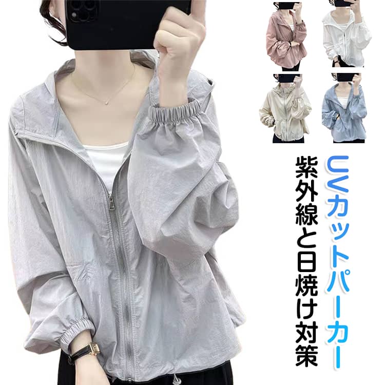 Rakuten - UVカット パーカー シアー ブルゾン UV パーカー 薄手 ラッシュパーカー 春 夏 パーカー uvカット 涼しい アウター レディース 体型カバー ジップアップ マウンテンパーカー フード付き ジャケット 紫外線対策 日焼け防止 防風 速乾 韓国 軽量 カジュアル 送料無料