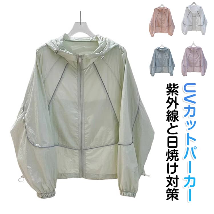 Rakuten - UVカット パーカー シアー ブルゾン UV パーカー 薄手 ラッシュパーカー 春 夏 パーカー uvカット 涼しい アウター レディース 体型カバー ジップアップ マウンテンパーカー ショート丈 フード付き ジャケット 紫外線対策 日焼け防止 防風 速乾 韓国 軽量 カジュアル