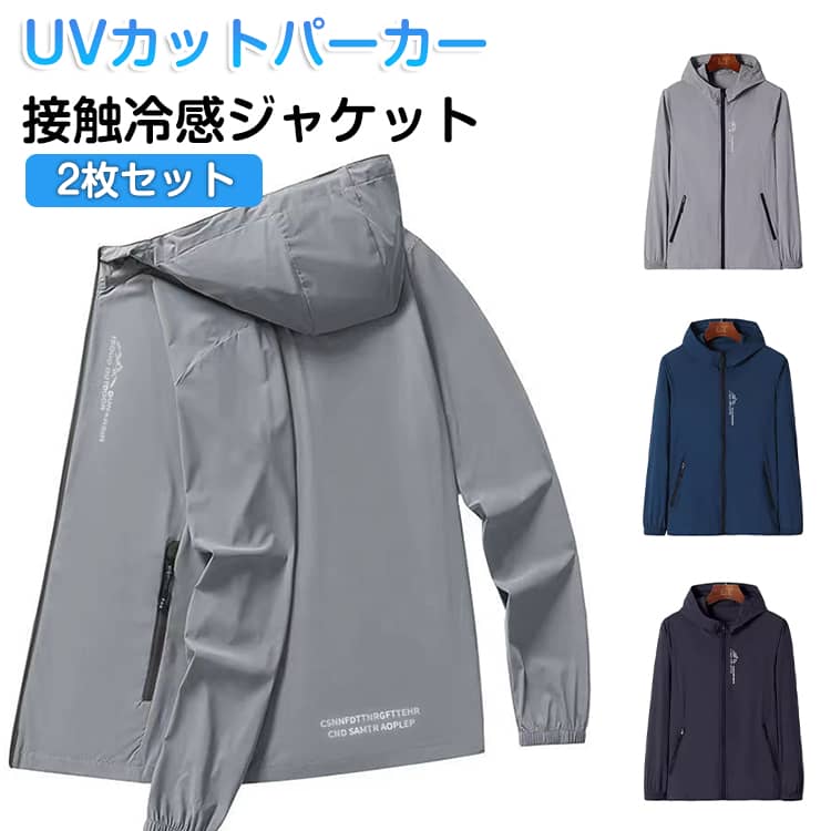 乐天商城 - 2枚セット uvカット パーカー メンズ 薄手 接触冷感 ラッシュガード UPF50+ uvパーカー 夏 長袖 ジップアップ 涼しい ひんやり 吸水 速乾 紫外線防止 日焼け止め 冷房対策 大きいサイズ カジュアル アウトドア キャンプ 釣り 海 海水浴 海外旅行 スポーツ用