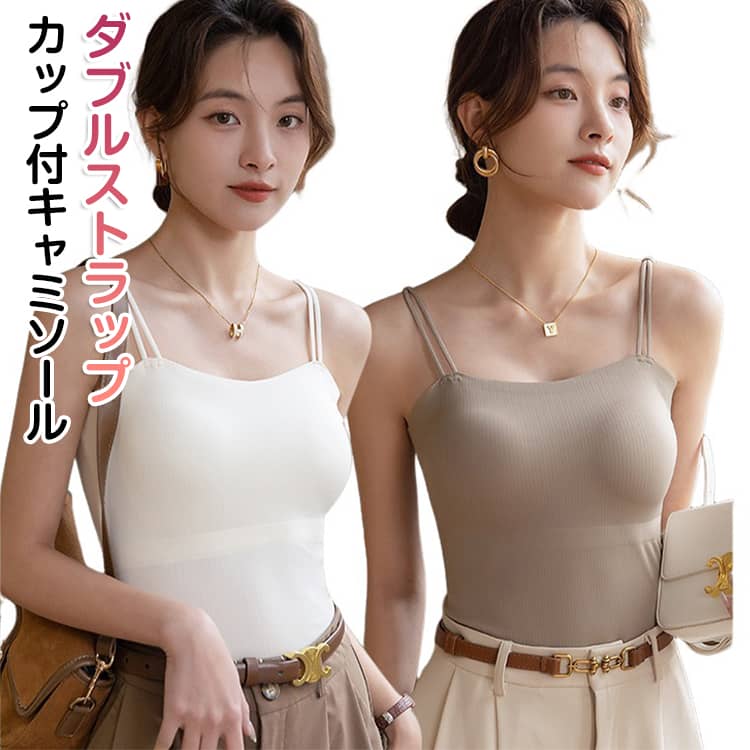 乐天商城 - ダブルストラップ カップ付きキャミソール キャミ キャミソール カップ付き ブラトップ 細ストラップ ナローストラップ ブラ リブ レディース インナー トップス 重ね着 ブラキャミ カップ付きブラトップ オシャレ 春 夏 秋 冬 送料無料