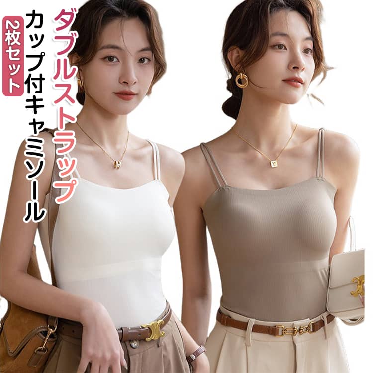 Rakuten - 2枚セット ダブルストラップ カップ付きキャミソール キャミ キャミソール カップ付き ブラトップ 細ストラップ ナローストラップ ブラ リブ レディース インナー トップス 重ね着 ブラキャミ カップ付きブラトップ オシャレ 春 夏 秋 冬 送料無料