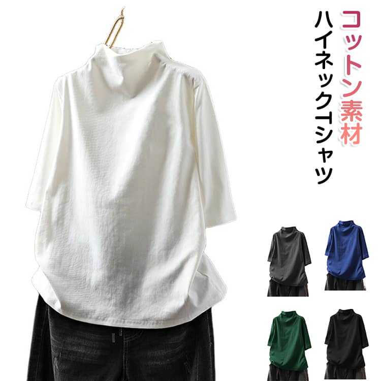 Rakuten - tシャツ レディース 半袖 5分袖 五分袖 ハイネック Tシャツ 綿 きれいめ 体型カバー 細見え カットソー コットン プチハイネック 春 夏 日焼け防止 冷房対策 おしゃれ 無地 カジュアル プルオーバー ゆったり 大きいサイズ 30代 40代 50代 母の日 ギフト 送料無料