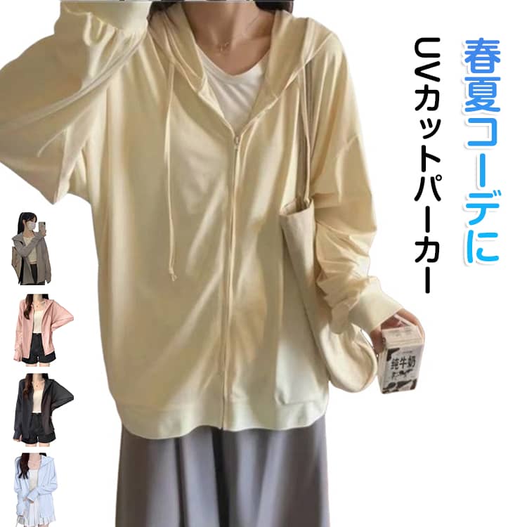 Rakuten - UVカット パーカー 薄手 UVパーカー レディース ロングパーカー 春 夏 トップス 長袖 アウター フード付き パーカー ロング丈 夏用 カーディガン 紫外線対策 おしゃれ きれいめ ゆったり 体型カバー 大きいサイズ 大人 可愛い 涼しい UVケア 冷房対策 通勤 通学