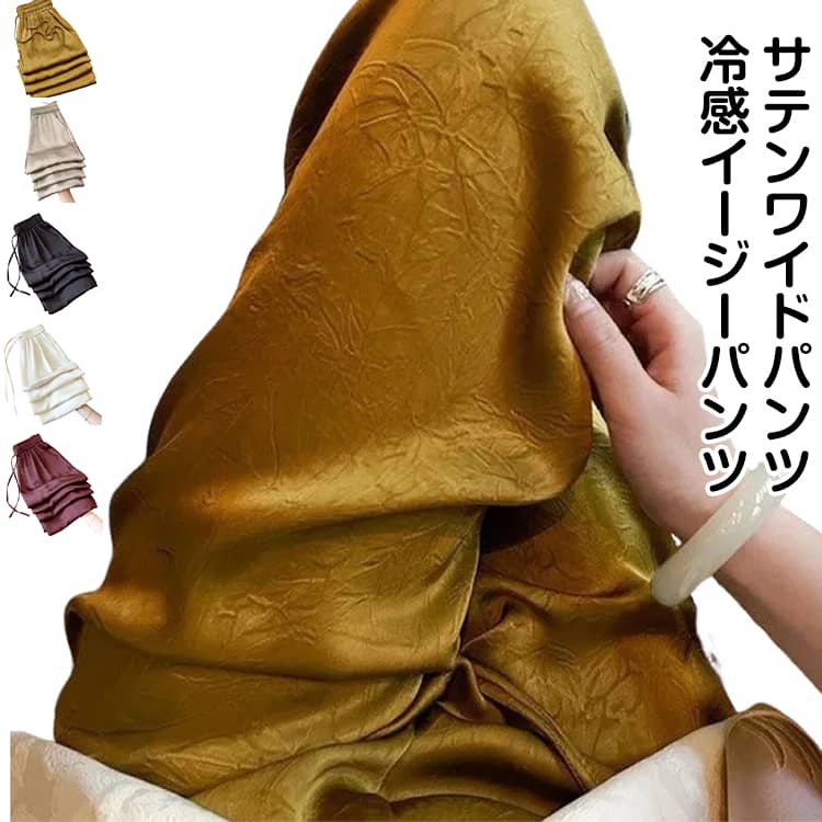 接触冷感 ワイドパンツ サテン パンツ 夏 薄手 涼しい レディース イージーパンツ サマーパンツ 涼感 長ズボン ゆったり ガウチョパンツ 光沢感 きれいめ 美脚 着痩せ 体型カバー カジュアル ひんやり 冷感パンツ ロングパンツ ウエストゴム 女性 クールパンツ 快適