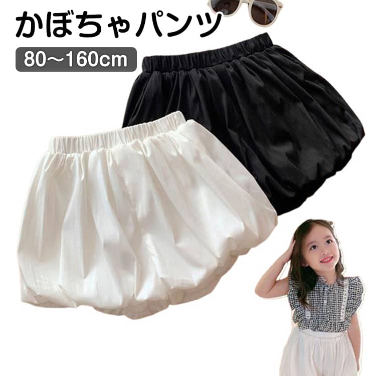 Rakuten - ショートパンツ バルーンパンツ ブルマパンツ かぼちゃパンツ ボトムス キッズ 子供服 女の子 短パン ショーパン ふんわり ズボン ウエストゴム 無地 おしゃれ かわいい キュート 通園 通学 普段着 小学生 ガールズ 女児 80 90 100 110 120 130 140 150 160