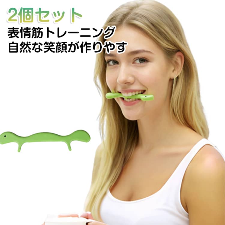 2個セット 表情筋 トレーニング たるみ ほうれい線 笑顔 フェイスエクササイズ ほうれい線 小顔 ストレッチ 器具 フェイスライン フェイストレーニング 笑顔練習 スマイル矯正 口角上げる 口角アップ リフトアップスマイルトレーナー 表情筋トレーナー ギフト