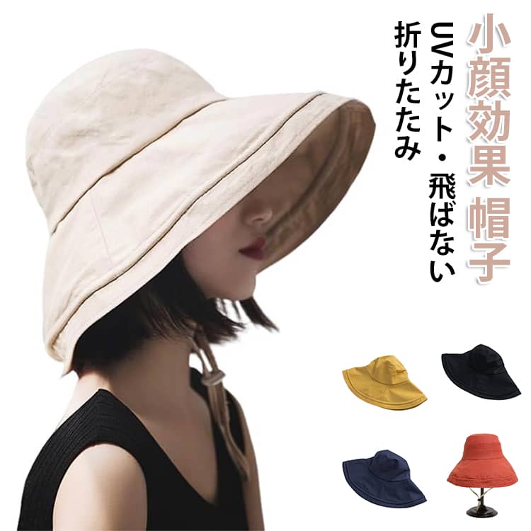 Rakuten - UVカット 小顔効果 清涼効果 帽子 レディース 大きいサイズ 帽子 uv ハット つば広 折りたたみ 自転車 飛ばない 遮光 あご紐 おしゃれ 可愛 海 山 洗える 日よけ帽子 つば広帽子 レディース帽子 快適 シンプル 旅行 運動会 春 夏 秋 母の日 かぶる日傘 送料無料