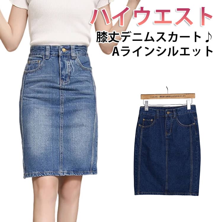 Rakuten - デニムスカート レディース 膝丈 スカート デニムタイトスカート ハイウエスト Aライン タイトスカート デニム ペンシルスカート ミディアム丈 通勤 大きサイズ バッグスリット 大人 カジュアル 20代 30代 40代 50代 春夏 お出かけ デート 普段使い 送料無料