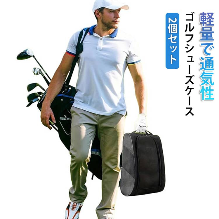 Rakuten - 2個セット ゴルフ シューズケース 30cm対応 靴入れ シューズバッグ シューズカバー メッシュ 通気性 メンズ レディース シューズバッグ シューズ袋 大人 持ち手付き 便利 防水 収納用品 シューズ袋 スポーツ用品 オールシーズン 送料無料 ブラック