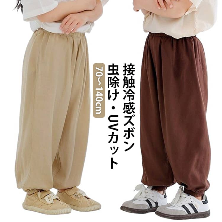Rakuten - ジョガーパンツ バルーンパンツ キッズ ベビー パンツ 接触冷感 ズボン ロングパンツ UVカット 男の子 女の子 長ズボン 子供服 夏 涼しい 虫除け 冷感パンツ 涼感 無地 日除け 薄手 日焼け防止 冷房対策 軽量 通気性 蚊防ぐ 80 90 100 110 120 130 140cm