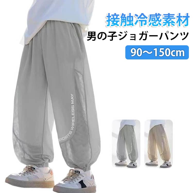 Rakuten - ジョガーパンツ 男の子 キッズ ジュニア 接触冷感 イージーパンツ ひんやり 夏 涼しい 薄手 冷感パンツ 長ズボン 小学生 子供服 子ども服 カジュアル 虫除け 通気性 ゴムウエスト 蚊よけパンツ メッシュ 吸汗速乾 通園 通学 お出かけ 蚊刺され防止 90～150cm