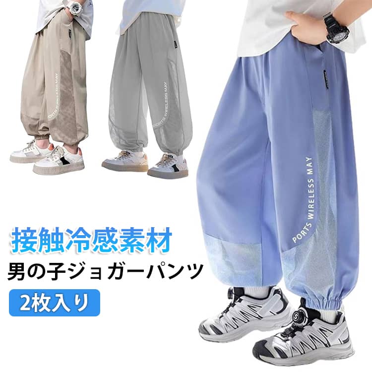 Rakuten - 2枚入り ジョガーパンツ 男の子 キッズ ジュニア 接触冷感 イージーパンツ ひんやり 夏 涼しい 薄手 冷感パンツ 長ズボン 小学生 子供服 子ども服 カジュアル 虫除け 通気性 ゴムウエスト 蚊よけパンツ メッシュ 吸汗速乾 通園 通学 お出かけ 蚊刺され防止