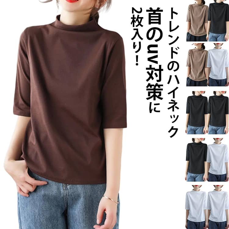 乐天商城 - ハイネックTシャツ 半袖 レディース ゆる トップス 夏服 tシャツ 半袖Tシャツ プルオーバー uv対策 uvカット カットソー タートルネック 首元隠し ゆったり 体型カバー 紫外線対策 日焼け対策 春 夏 二の腕カバー 大きいサイズ