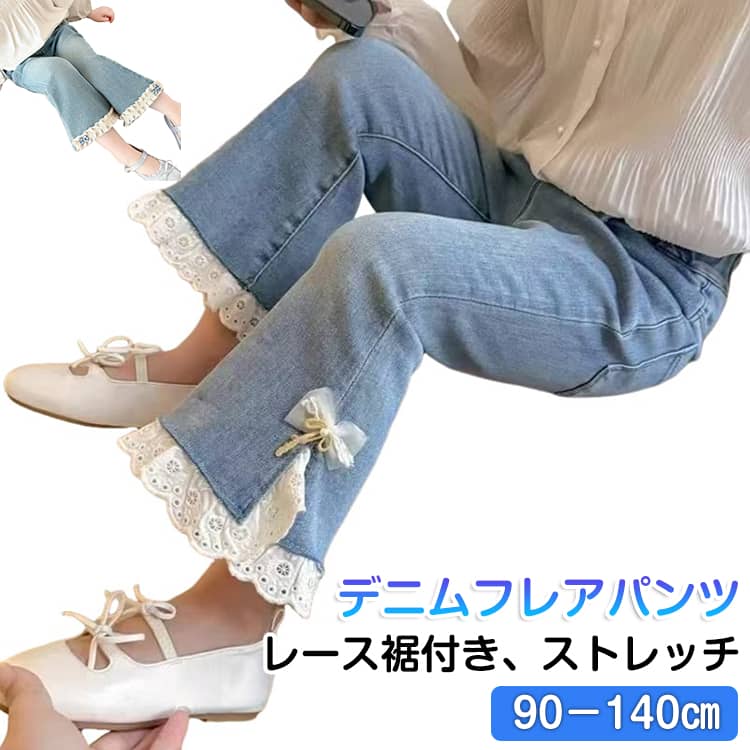 Rakuten - デニムパンツ 裾レース リボン デニム フレアパンツ 子供服 キッズ パンツ 長ズボン ウエストゴム ジーパン ジーンズ 子ども 女の子 ガーリー デニムフレアパンツ かわいい おしゃれ 春服 春物 ロングパンツ ストレッチ