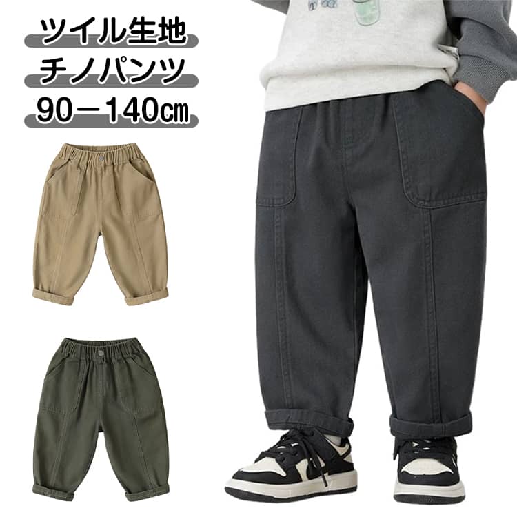 Rakuten - チノパンツ 子供服 キッズ ロングパンツ 長ズボン 薄手 春 夏 秋 コクーンパンツ カーブパンツ ジュニア 子ども 男の子 カジュアルパンツ ゴムウエスト 綿混 コットン ツイル生地 シンプル 普段着 カジュアル