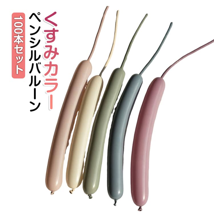 Rakuten - 100本 ペンシルバルーン バルーンアート くすみカラー ツイストバルーン 大容量 細長型 風船 バルーン マジックバルーン バルーンペンシル 空気入れなし 大道芸人 イベント パーティー ハロウィン クリスマス 子供会 誕生日会