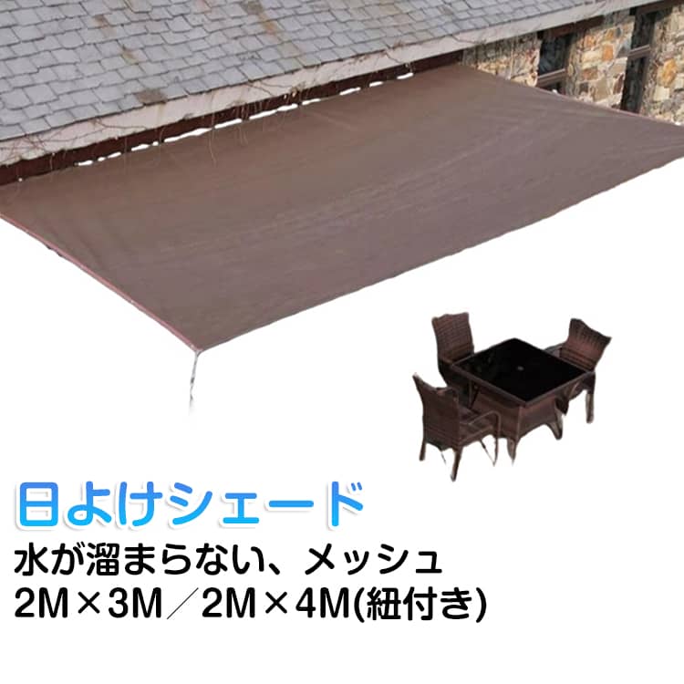 Rakuten - 日よけシェード 2M×3M 2M×4M 屋外 日除け シェード サンシェード 四角形 遮光ネット 日除けネット 茶 遮熱 遮光 撥水 メッシュ 通気性 水が溜まらない 涼風シェード UVカット 目隠し 紫外線 取り付け簡単 軽量 耐久性 ベランダ/廊下/庭下/庭先用 夏 ガーデン 暑さ対策