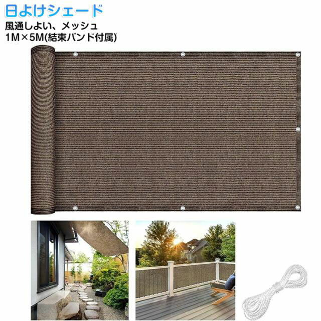 樂天商城 - 1M×5M 日よけシェード バルコニー ベランダ用 日除け シェード サンシェード メッシュ 風通しよい 目隠し 日除けシェード マンション 日差しよけ 遮光ネット 日除けネット コーヒー 茶 おしゃれ シンプル 無地 UVカット 紫外線カット 省エネ 節電 暑さ対策