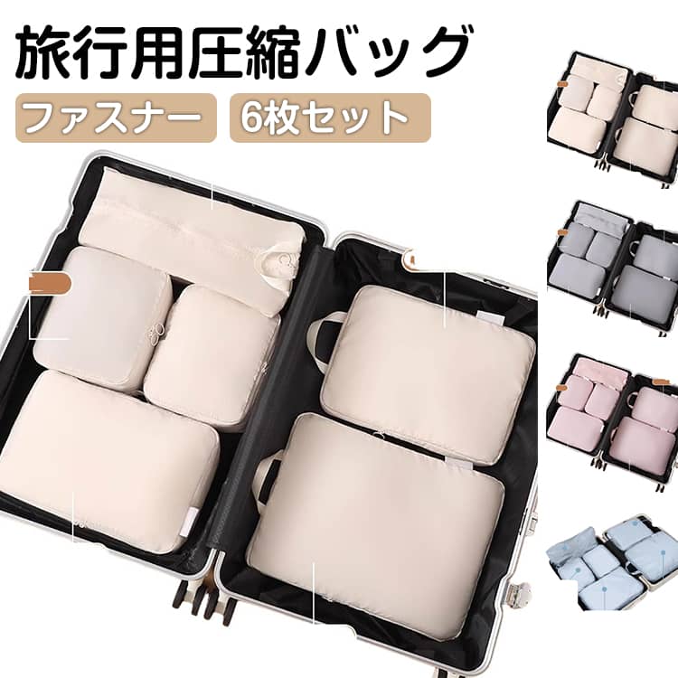 Travel Appliances - 6枚セット トラベルポーチ 圧縮 収納バッグ 衣類 圧縮バッグ ファスナー 旅行用 収納ポーチ トラベル圧縮バッグ 圧縮ポーチ 旅行 トラベル 圧縮袋 衣類収納 仕分け 取っ手 大容量 コンパクト トラベルバッグ 海外旅行 レディース メンズ