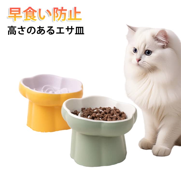 早食い防止 食器 猫 犬 早食い防止皿 フードボウル ペット 皿 陶器 脚付き 小型犬 中型犬用 傾斜 ペットボウル 猫の食器 ご飯皿 餌皿 餌入れ グッズ おしゃれ 猫用 かわいい 斜め 早食い防止食器 ダイエット 猫餌入れ 器 猫エサ入れ 猫 犬 食器