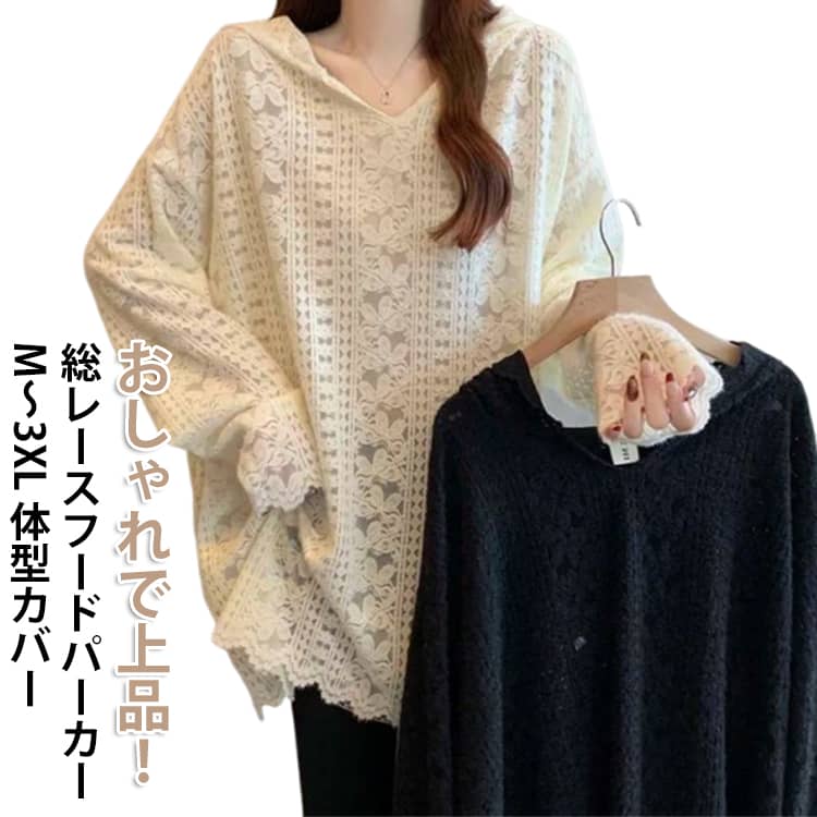 Rakuten - パーカー 総レース フード 長袖 レースパーカー 長袖パーカー 重ね着 レディース 大きいサイズ レース 透かし レイヤード プルオーバー フーディー ロング オーバーサイズ 体型カバー サマーニット ロング丈 ベージュ ブラック 上品 シンプル 夏 夏服 夏物 春 春服