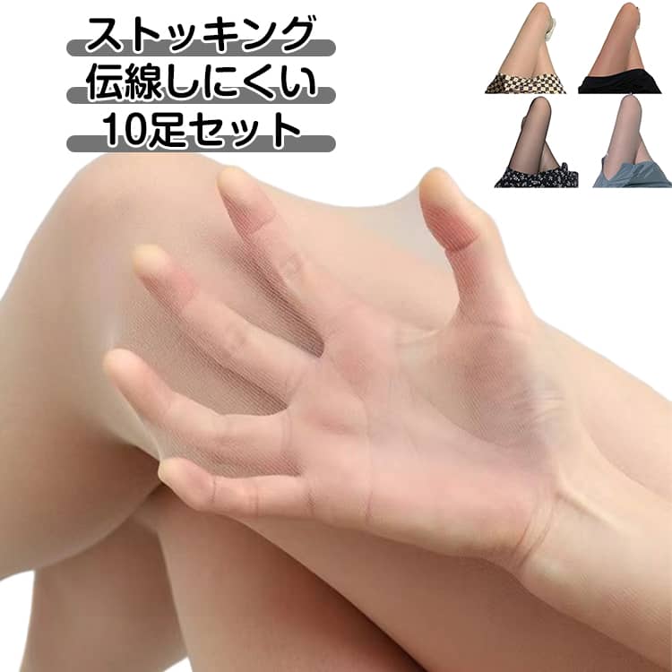 Rakuten - 10足セット ストッキング パンスト レディース パンティストッキング 伝線にくい レッグウェア 女性 薄型 通気性 透明感 セクシー 大きいサイズ 伝線防止 美脚 無地 肌色 ブラック ベージュ 黒 スキン グレー ブラウン 送料無料