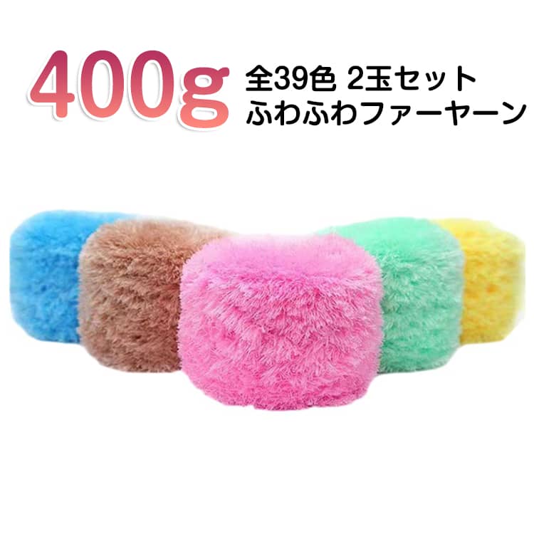 Rakuten - ファーヤーン 2玉セット 400g 毛糸 ふわふわ フェイクファー毛糸 ニットヤーン ブランケット 極太毛糸 フェイクファー かぎ編み 手編み やわらか 手芸 編み物 太い 極太 糸 手作り ハンドメイド 材料 可愛い マフラー
