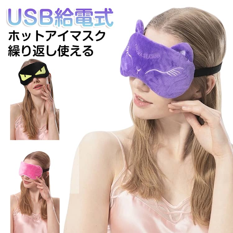 ホットアイマスク USB給電式 安眠グッズ アイピロー アイマスク 繰り返し使える ホットアイマスク アイピロー ホットアイピロー 蒸気 電熱式ヒーター 疲れ目 洗える カイロ 目の疲れ アイマスク 安眠 遮光 おうち時間 リラックス ギフト 送料無料