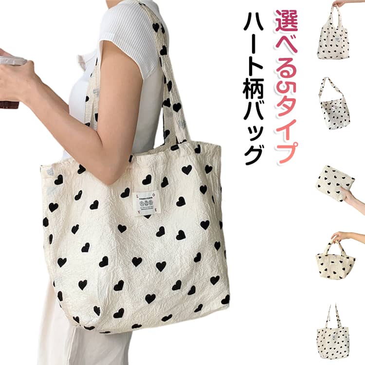 Rakuten - ハート柄バッグ 選べる5タイプ バッグ 大容量 舟型トートバッグ ポーチ お買い物 エコバッグ 折りたたみバッグ 折りたためる シンプル 無地バッグ 便利アイテム お買い物バッグ トート ショルダーバッグ 送料無料