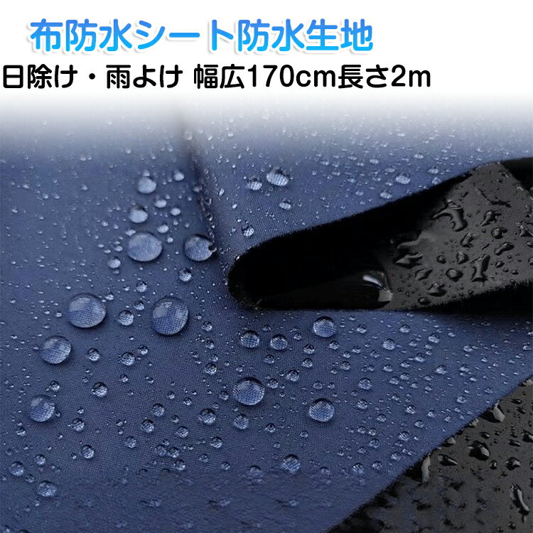 防水生地 布 防水シート 薄手 無地 幅約170cm 3m 撥水 アウトドア用生地 はっ水加工 遮光 UVカット 防雨 天幕テント用 傘 エプロン レインウェア 屋台に最適 シート 多目的 生地 無地生地 DIYクラフト キャンプ用品 防水シート 屋外用生地 防炎加工