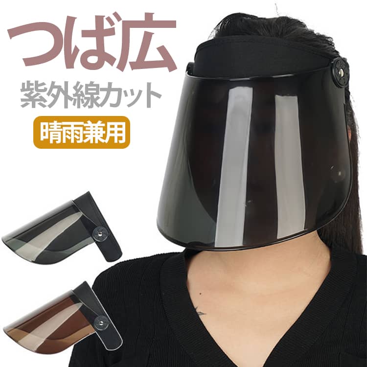 Rakuten - レインバイザー UVカット 透明 サンバイザー UPF50+ ワイド レインクリアバイザー クリアサンバイザー 梅雨 雨の日 男女兼用 自転車用 顔が濡れない 雨用バイザー 帽子 レディース メンズ ブラック クリアバイザー 雨 おしゃれ つば広 クリア 晴雨兼用