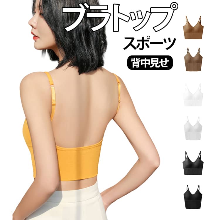 ヨガブラ 見せブラ 背中見せ カップ付き ノンワイヤー Tシャツブラ スポブラ ナイトブラ スポーツブラ ブラジャー 無地 ブラトップ ヨガウェア キャミソール へそ出し トップス インナー 着心地良い 黒 白 フィットネス レディース キッズ ジュニア 女子