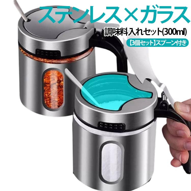 Rakuten - 3個セット 調味料入れ 300ml 調味料ボトル スプーン付き スパイスジャー スパイスボトル 耐熱 ガラス ステンレス 塩 砂糖 調味料 保存 スパイス ボトル ポット ストッカー ステンレススプーン ガラスジャー