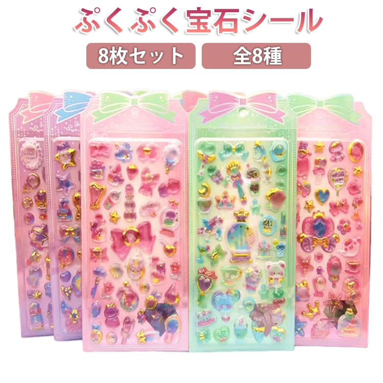 Rakuten - 【8枚セット】キラキラ 宝石シール 全8種 ぷくぷくシール 魔法の杖 新作 人気 3D立体シール つやつや DIY手帳 ご褒美シール 子供 女の子 シール ステッカー シール集め シール帳 ぷっくり 3dシール 交換 平成レトロ かわいい ぷっくりシール おはじきシール