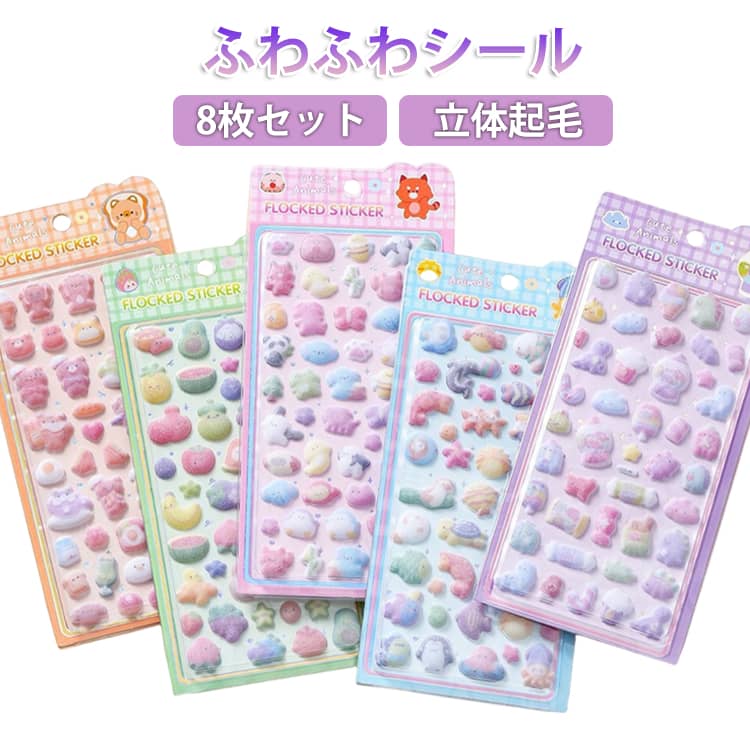 樂天商城 - 【8枚セット】ふわふわシール ふんわり ぷっくりシール フェルトシール コットンシール パフィーシール 立体シール 3d 起毛 シール 大量 ぷくぷくシール ステッカー ご褒美シール シール手帳 シール交換 シール集め 子供 小学生 女の子 男の子 かわいい 動物