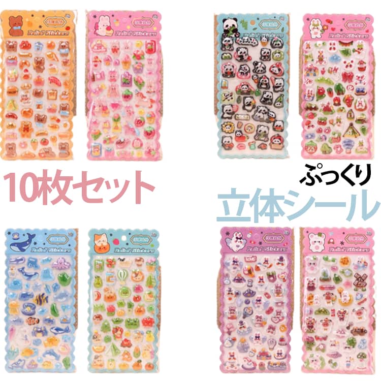 Rakuten - 10枚セット 立体シール 3Dシール ぷっくりシール 3D立体シール 平成レトロ ぷくぷくシール おはじきシール つやつや キラキラ 手帳 DIY シール帳 ぷっくり 飾り 可愛い かわいい ごほうびシール 手作り 貼り付け 3D 立体 DIY 手帳用 女の子 中空タイプ
