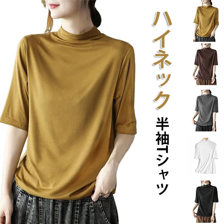 ハイネックTシャツ 半袖 レディース ゆる トップス 夏服 tシャツ 半袖Tシャツ プルオーバー uv対策 uvカット カットソー タートルネック 首元隠し ゆったり 体型カバー 無地 おしゃれ 紫外線対策 日焼け対策 春 夏 二の腕カバー 大きいサイズ 送料無料