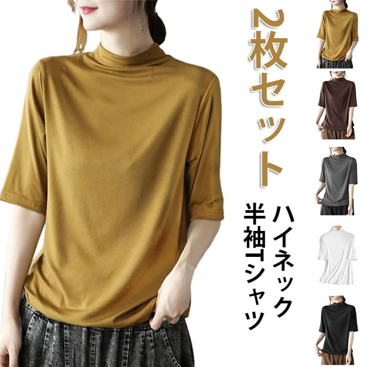 Rakuten - 2枚セット ハイネックTシャツ 半袖 レディース ゆる トップス 夏服 tシャツ 半袖Tシャツ プルオーバー uv対策 uvカット カットソー タートルネック 首元隠し ゆったり 体型カバー 無地 おしゃれ 紫外線対策 日焼け対策 春 夏 二の腕カバー 大きいサイズ