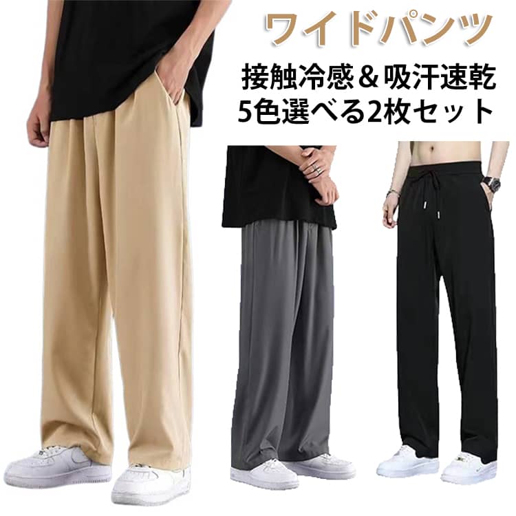 Rakuten - 2枚セット アイスシルクパンツ メンズ 冷感パンツ ワイドパンツ メンズ ズボン 接触冷感 夏用 イージーぱんつ 涼しい 速乾 スラックス 軽快 長ズボン ゆったり ボトムス 大きいサイズ ストレートパンツ オフィス カジュアル ロングパンツ 送料無料