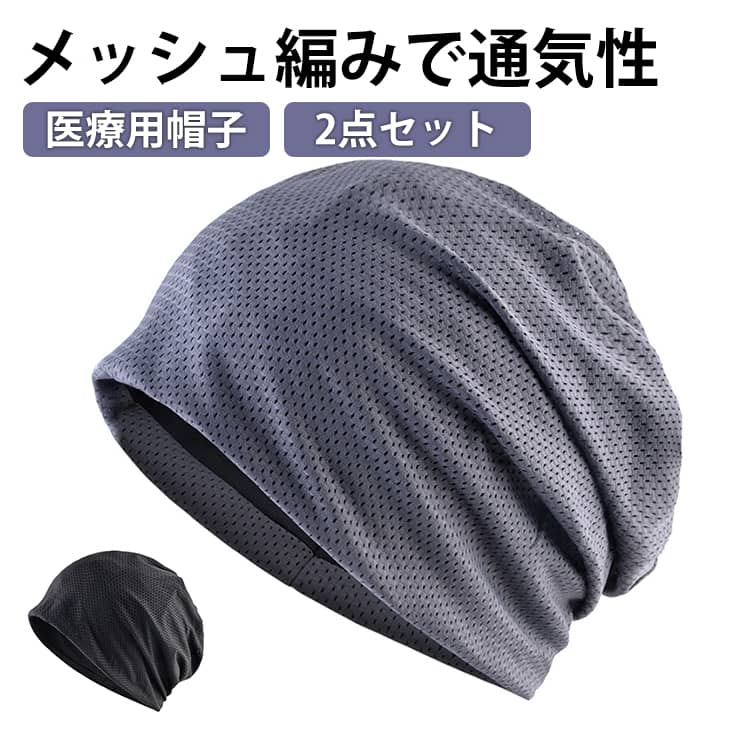 2点セット 医療用帽子 夏用 メッシュ 帽子 蒸れない レディース メンズ 春夏 抗がん剤帽子 おしゃれ 涼しい 薄手 通気性 サマー 男性 女性 脱毛 手術後 ケア帽子 介護 白髪隠し 薄毛隠し がん帽子 ガン 室内帽子 外出 就寝 オールシーズン ブラック ダークグレー