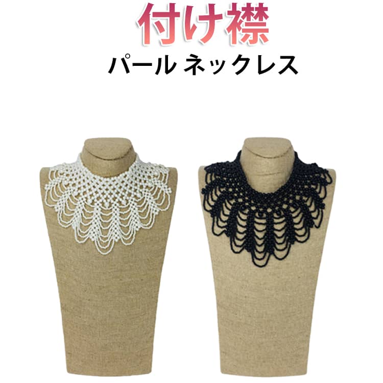 Rakuten - スカラップ編み上げパールネックレス 付け襟 パール フェミニン 華やか ネックレス アクセサリー 夏 ホワイト 白 レトロ クラシック ガーリー 結婚式 二次会 披露宴 お呼ばれ フォーマル セレモニー 上品 レース 襟 編み上げ 送料無料