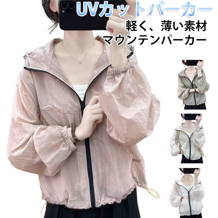 Rakuten - UVカットパーカー レディース 吸水速乾 シアーブルゾン シアートップス 春夏 パーカー 長袖 マウンテンパーカー レディース ラッシュガード 春 夏 紫外線対策 羽織り 涼しい シアー 薄手 アウター 軽い ライトアウター フード付き ゆったり ジャケット