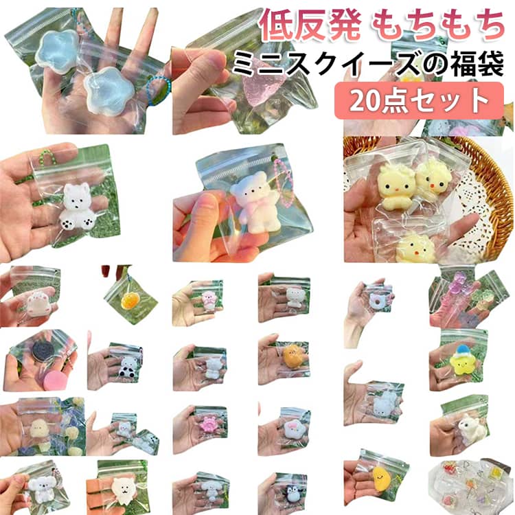 樂天商城 - 20点セット スクイーズ 福袋 水感スクイーズ 低反発 ぷにぷにもちもち ミニサイズ スイーツそっくり 肉球 パン・ケーキ・大福 食べ物 ふわふわ触感 スクイーズおもちゃ 握ってストレス解消 癒しグッズ デスク用 子供 ランダム発送
