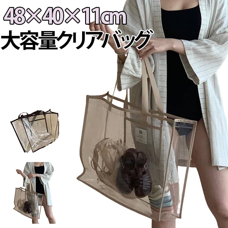 Rakuten - クリアバッグ トート 大容量 推し活 痛バッグ ぬいぐるみ うちわ収納 48×40×11cm トートバッグ 透明バッグ ツアーバッグ カバーバッグ 保護 仕事 ナイロン セキュリティ 見せる収納 ライブ コンサート 防水 レディース ビニールバッグ ビーチバッグ シンプル おしゃれ