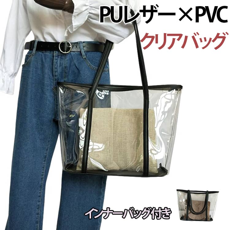 Rakuten - クリアバッグ トート 大容量 ポーチ付き 透明バッグ バッグインバッグ トートバッグ 推し活 痛バッグ うちわ収納 レディース ビニールバッグ ビーチバッグ プールバッグ セキュリティ 見せる収納 ライブ コンサート 防水 シンプル おしゃれ 40×30×12cm 大きめ